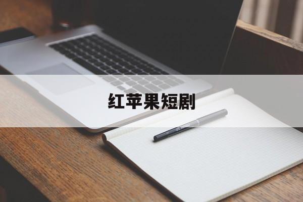 红苹果短剧 红苹果短剧