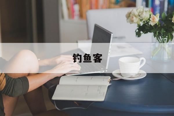 钓鱼客
