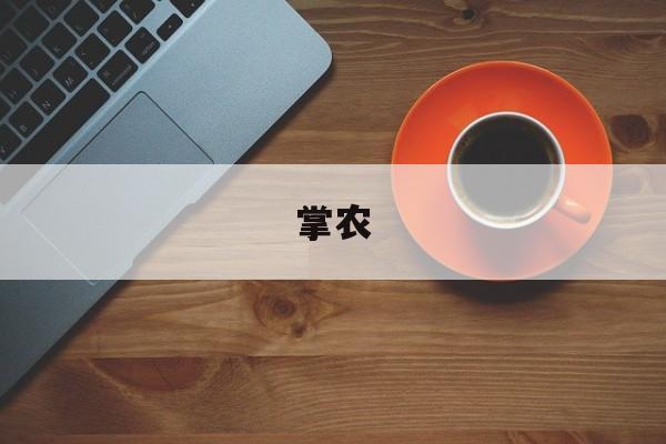 掌农