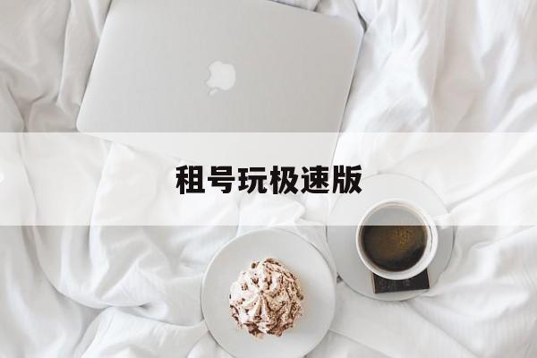 租号玩极速版 租号玩极速版