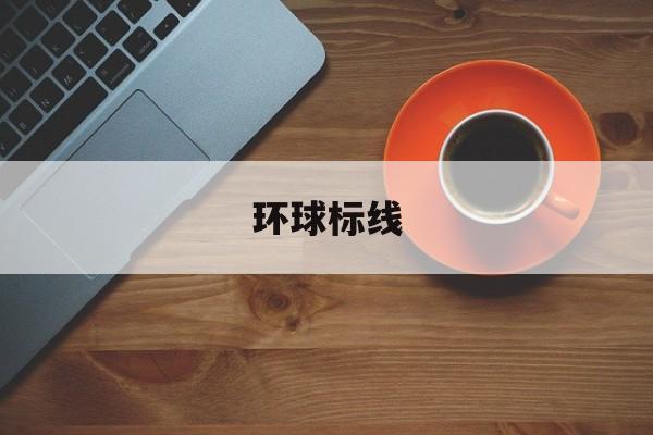 环球标线 环球标线
