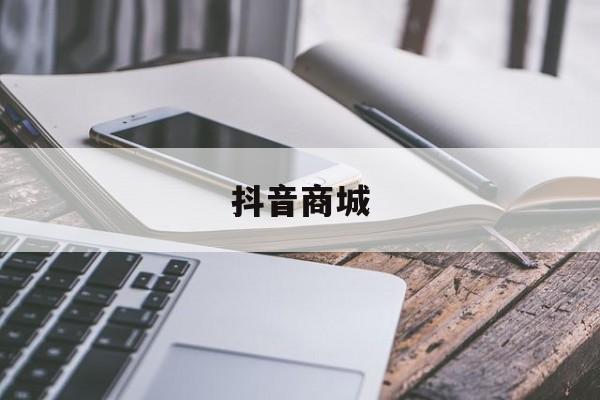 抖音商城 抖音商城