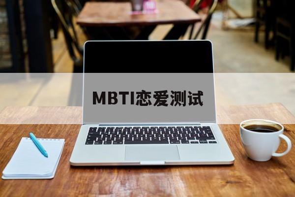 MBTI恋爱测试