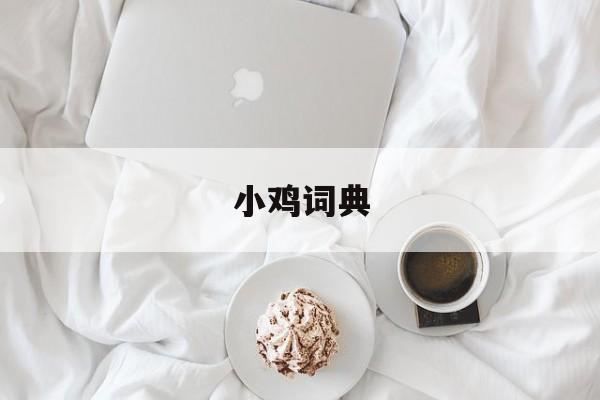 小鸡词典
